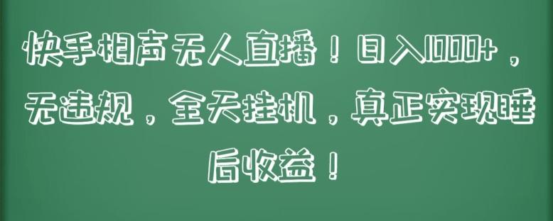 快手相声无人直播，日入1000+，无违规，全天挂机，真正实现睡后收益【揭秘】-灼光资源宝库