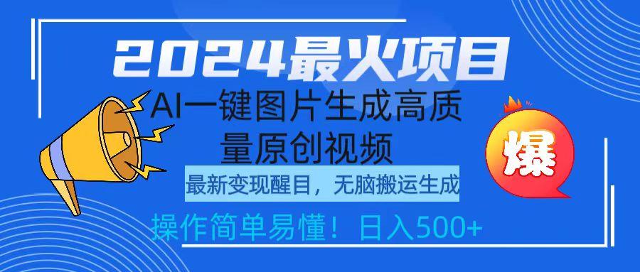 (9570期)2024最火项目，AI一键图片生成高质量原创视频，无脑搬运，简单操作日入500+-灼光资源宝库