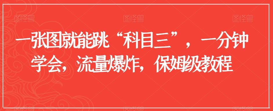 一张图就能跳“科目三”，一分钟学会，流量爆炸，保姆级教程【揭秘】-灼光资源宝库