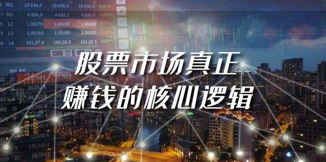 (9270期)某公众号付费文章《股票市场真正赚钱的核心逻辑》-灼光资源宝库
