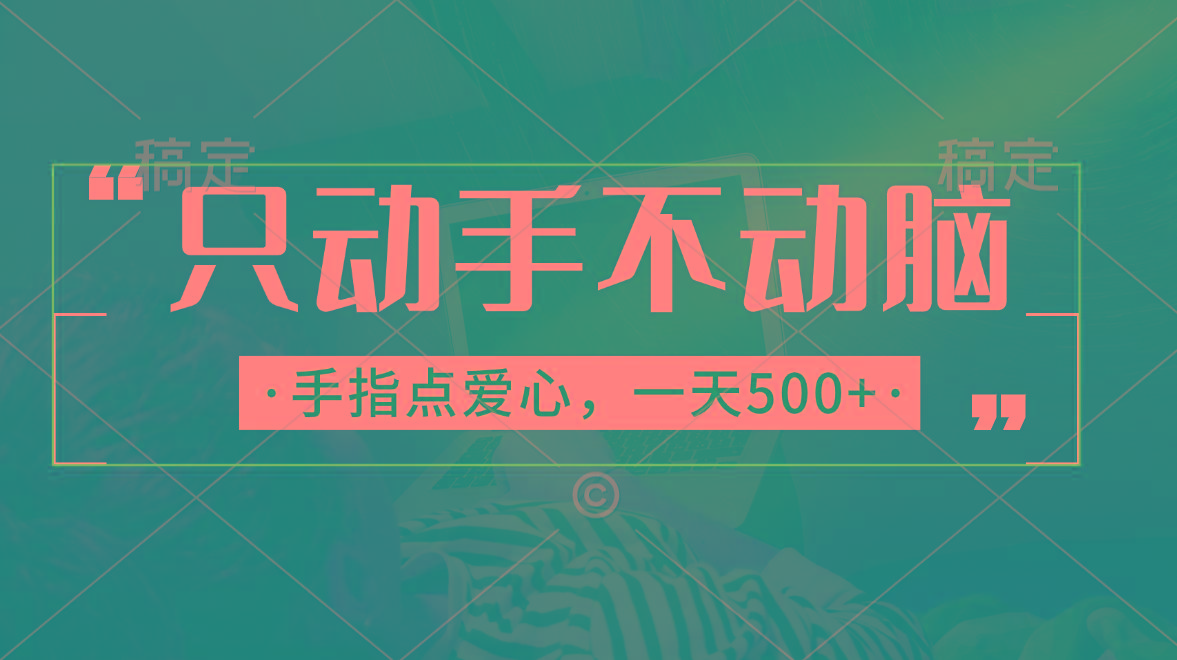 只动手不动脑，手指点爱心，每天500+-灼光资源宝库