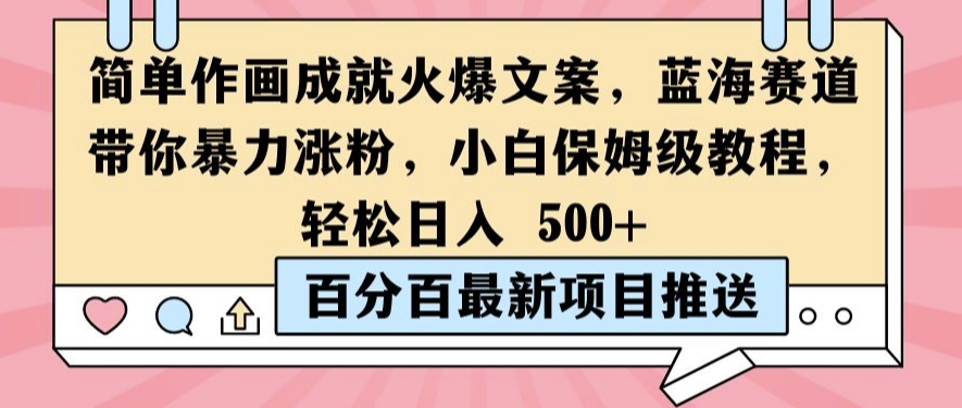 简单作画成就火爆文案，蓝海赛道带你暴力涨粉，小白保姆级教程，轻松日入5张【揭秘】-灼光资源宝库
