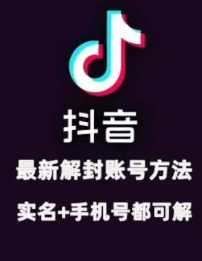 2024年11月抖音最新解封账号方法+解实名 自己真实实操已解2个号-灼光资源宝库