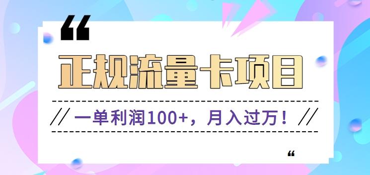 正规手机流量卡项目，一单利润100+，月入过万！人人可做(推广技术+正规渠道)-灼光资源宝库