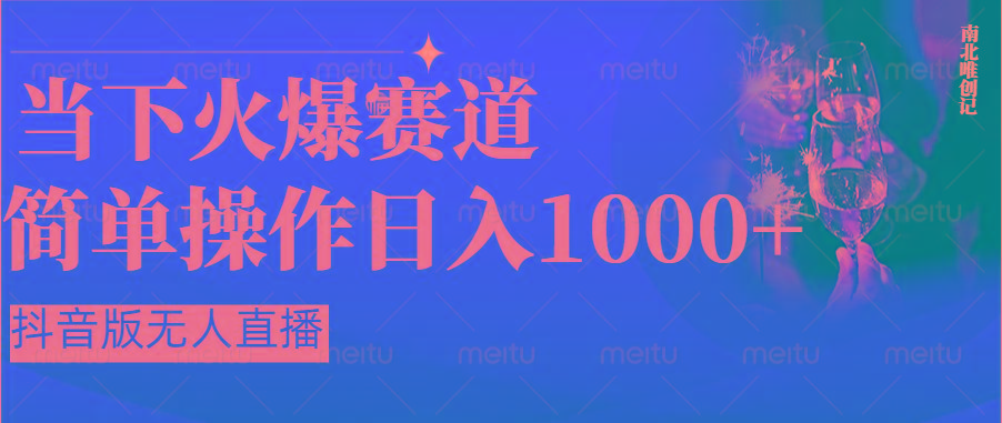 抖音半无人直播时下热门赛道，操作简单，小白轻松上手日入1000+-灼光资源宝库