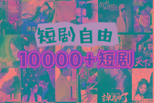 打造完全属于自己的个人短剧库，实现网盘拉新与私域变现的完美融合！-灼光资源宝库