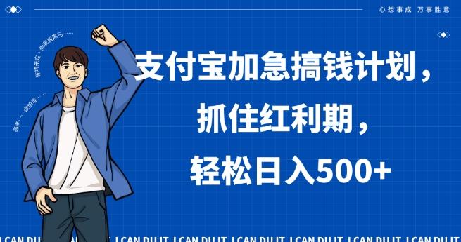 支付宝加急搞钱计划，抓住红利期，轻松日入500+【揭秘】-灼光资源宝库