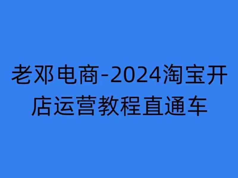 2024淘宝开店运营教程直通车【2024年11月】直通车，万相无界，网店注册经营推广培训-灼光资源宝库
