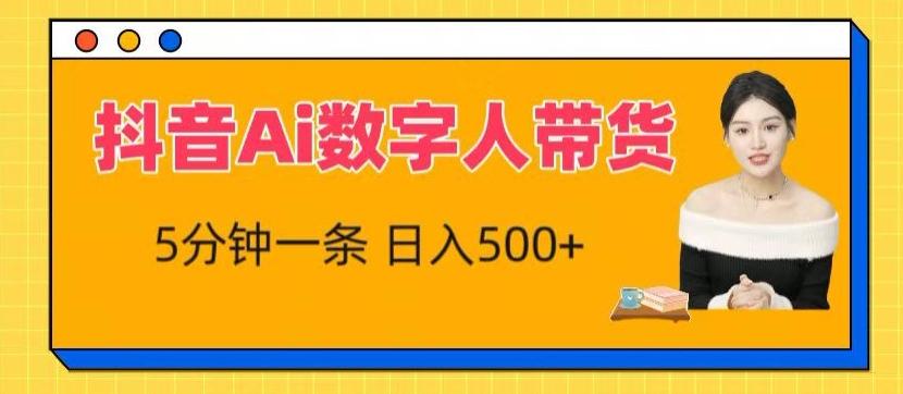 抖音Ai数字人带货，5分钟一条，流量大，小白也能快速获取收益【揭秘】-灼光资源宝库