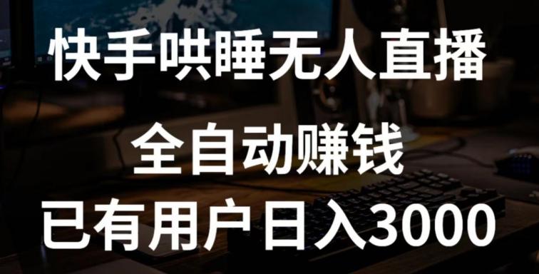 快手哄睡无人直播+独家挂载技术，已有用户日入3000+【赚钱流程+直播素材】【揭秘】-灼光资源宝库