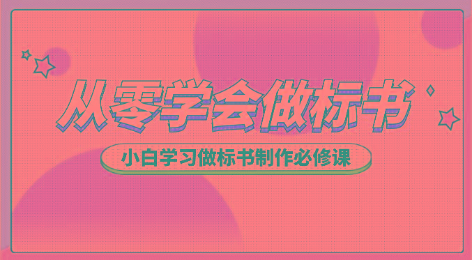 从零学会做标书，小白学习做标书制作必修课(95节课)-灼光资源宝库