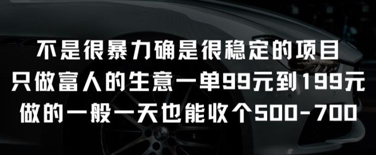 不是很暴力确是很稳定的项目只做富人的生意一单99元到199元【揭秘】-灼光资源宝库
