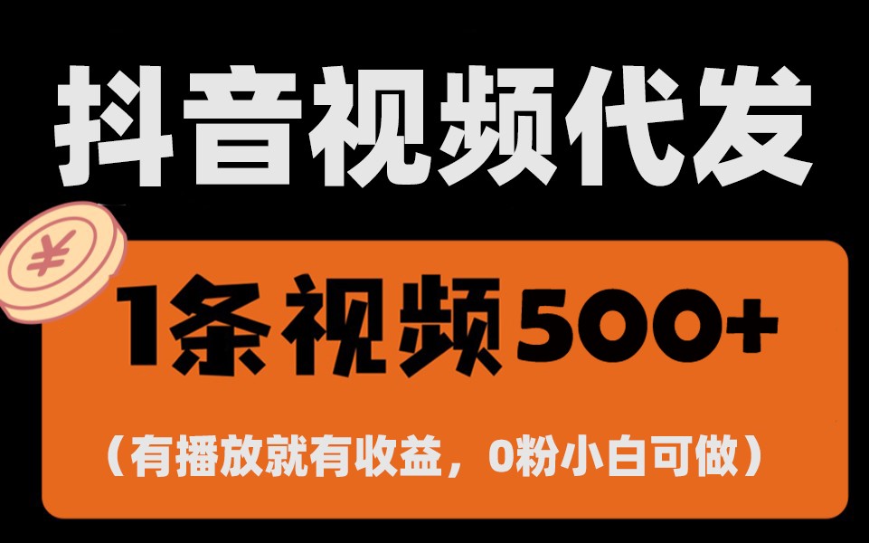 最新零撸项目，一键托管账号，有播放就有收益，日入1千+，有抖音号就能躺赚-灼光资源宝库