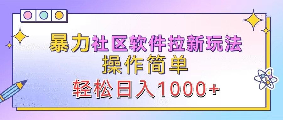 暴力社区软件拉新玩法，操作简单，轻松日入1000+-灼光资源宝库
