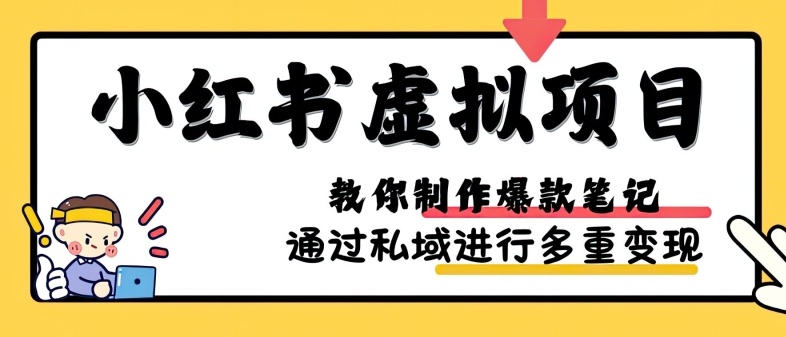 小红书虚拟项目实战，爆款笔记制作，矩阵放大玩法分享-灼光资源宝库