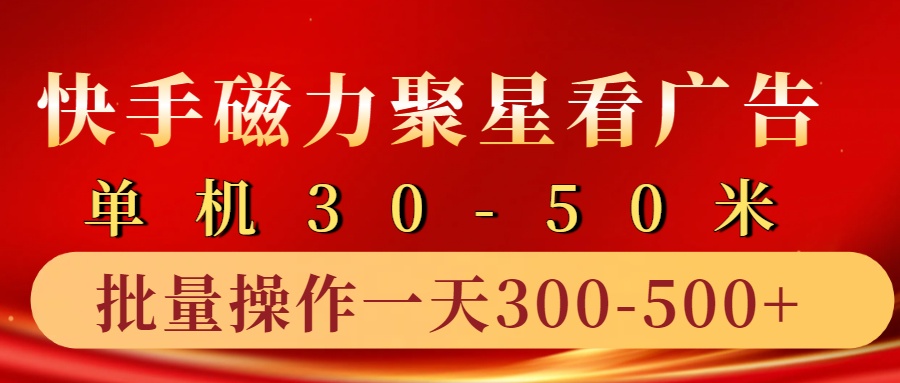 快手磁力聚星4.0实操玩法，单机30-50+10部手机一天三五张-灼光资源宝库
