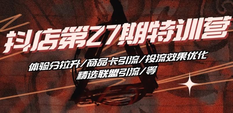 抖音小店·第27期特训营 体验分拉升/商品卡引流/投流效果优化/精选联盟引流/等-蘑菇资源宝库