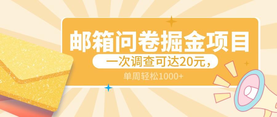 邮箱问卷掘金项目，一次调查可达20元，可矩阵放大，一周轻松1000+-蘑菇资源宝库