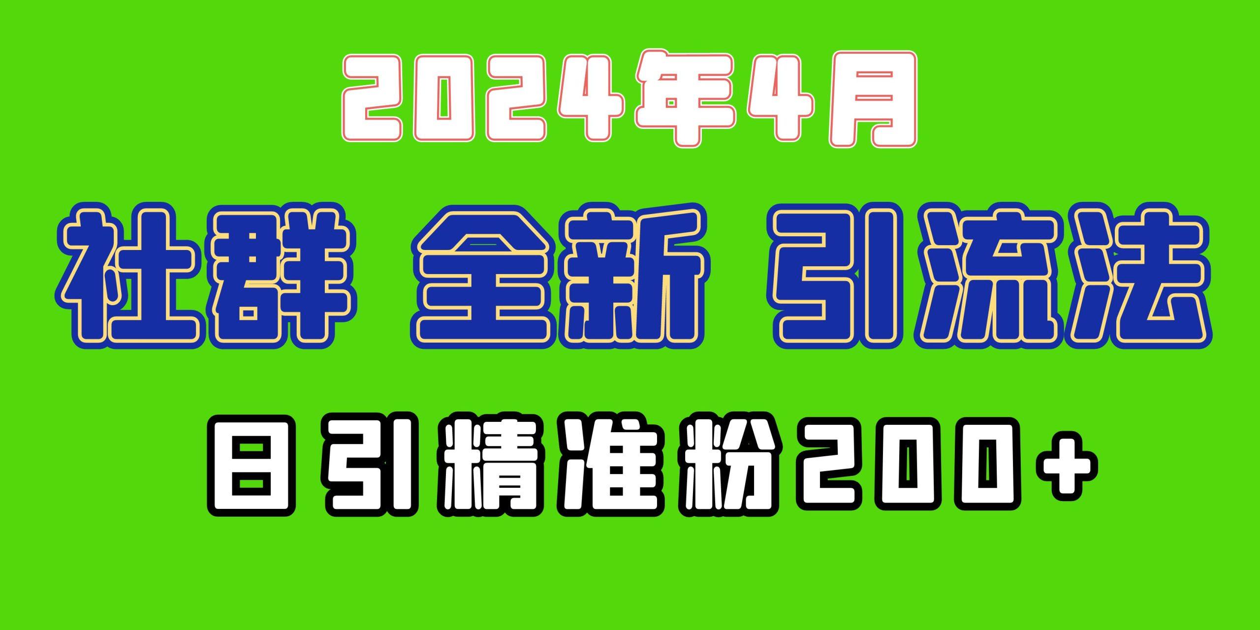 (9930期)2024年全新社群引流法，加爆微信玩法，日引精准创业粉兼职粉200+，自己...-灼光资源宝库
