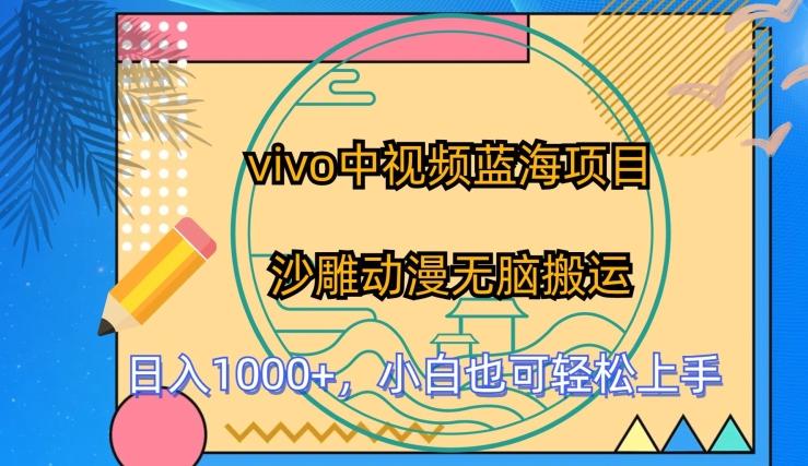 vivo中视频蓝海项目，沙雕动漫无脑搬运，小白也可轻松上手【揭秘】-蘑菇资源宝库