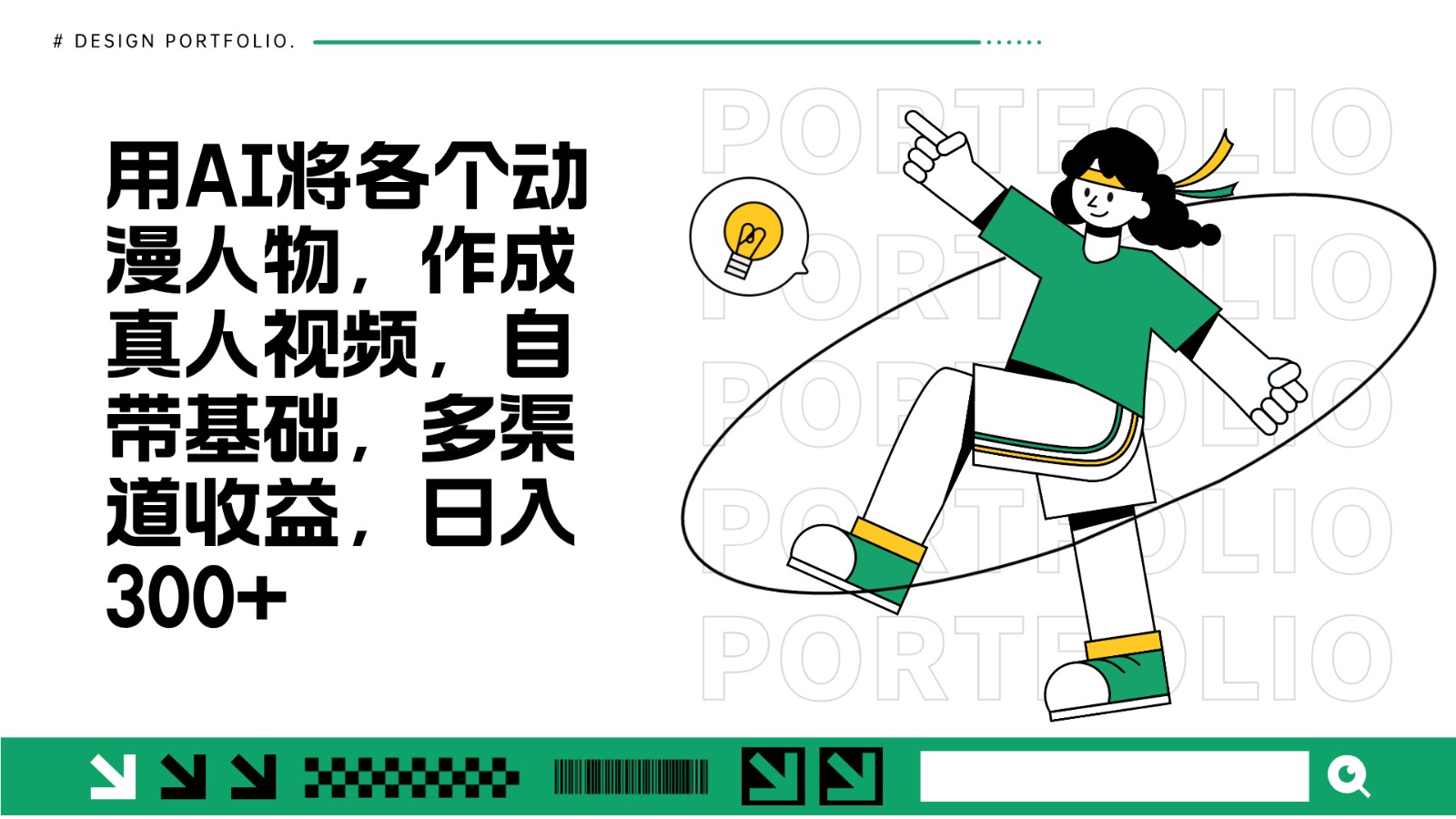 用AI将各个动漫人物，作成真人视频，自带基础，多渠道收益，日入300+-蘑菇资源宝库