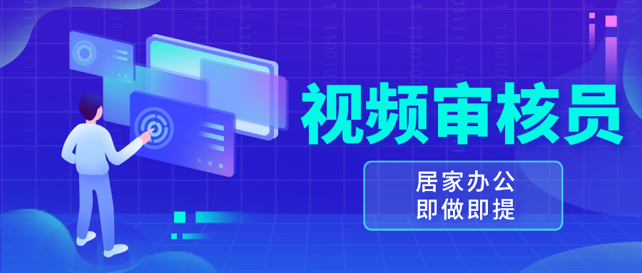 视频审核员，多做多劳，小白按照要求做也能一天100-150+-灼光资源宝库