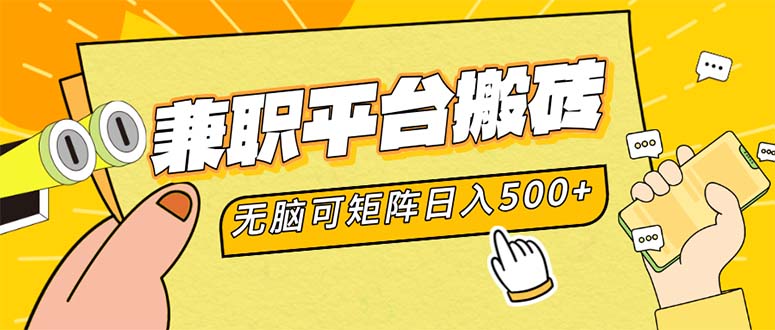兼职平台搬砖，日入500+无脑操作可矩阵-灼光资源宝库