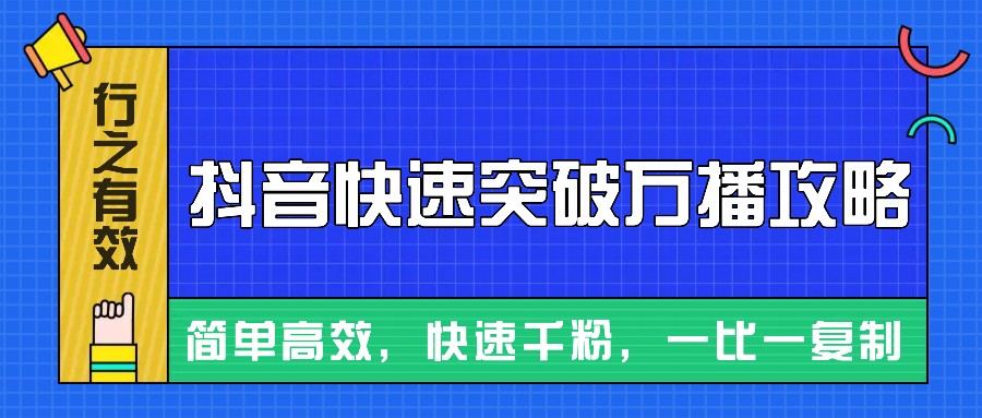摸着石头过河整理出来的抖音快速突破万播攻略，简单高效，快速千粉！-灼光资源宝库