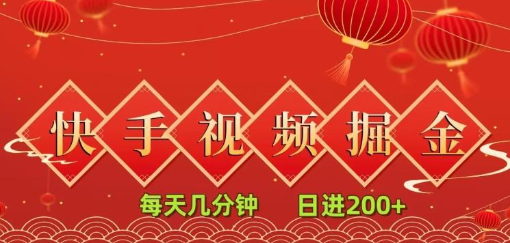 快手短视频流量掘金，每天几分钟，也能日入200+，一看就会，无脑操作-灼光资源宝库