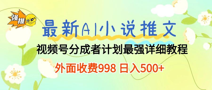 最新AI小说推文视频号分成计划 最强详细教程  日入500+-灼光资源宝库