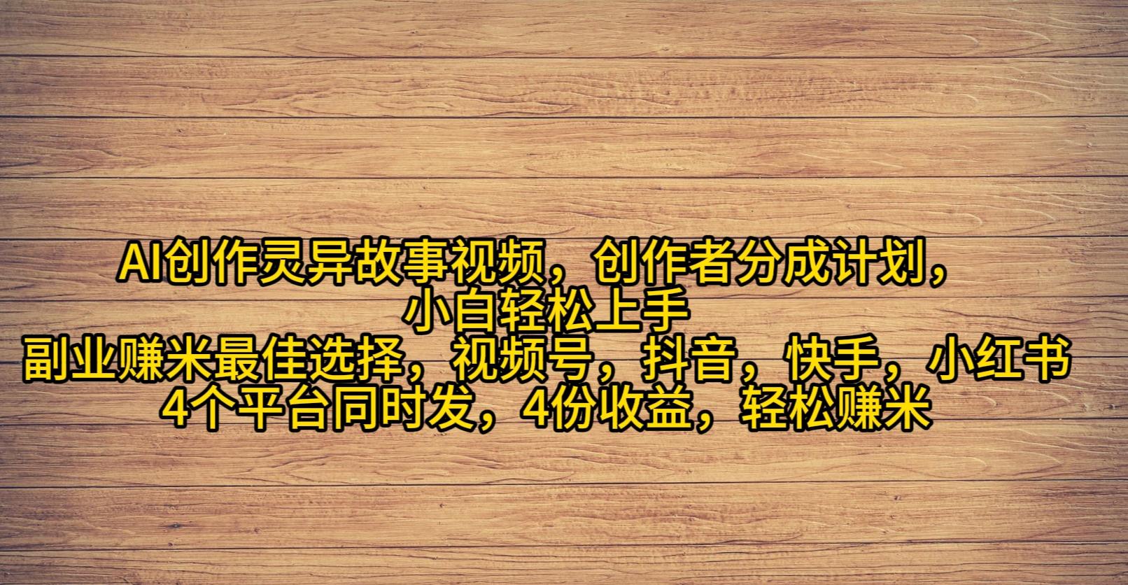(9557期)AI创作灵异故事视频，创作者分成，2024年灵异故事爆流量，小白轻松月入过万-灼光资源宝库