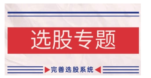 缠论基础之选股专题，完善选股系统-灼光资源宝库