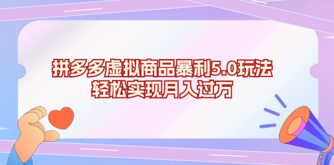 拼多多虚拟商品暴利5.0玩法，轻松实现月入过万-灼光资源宝库