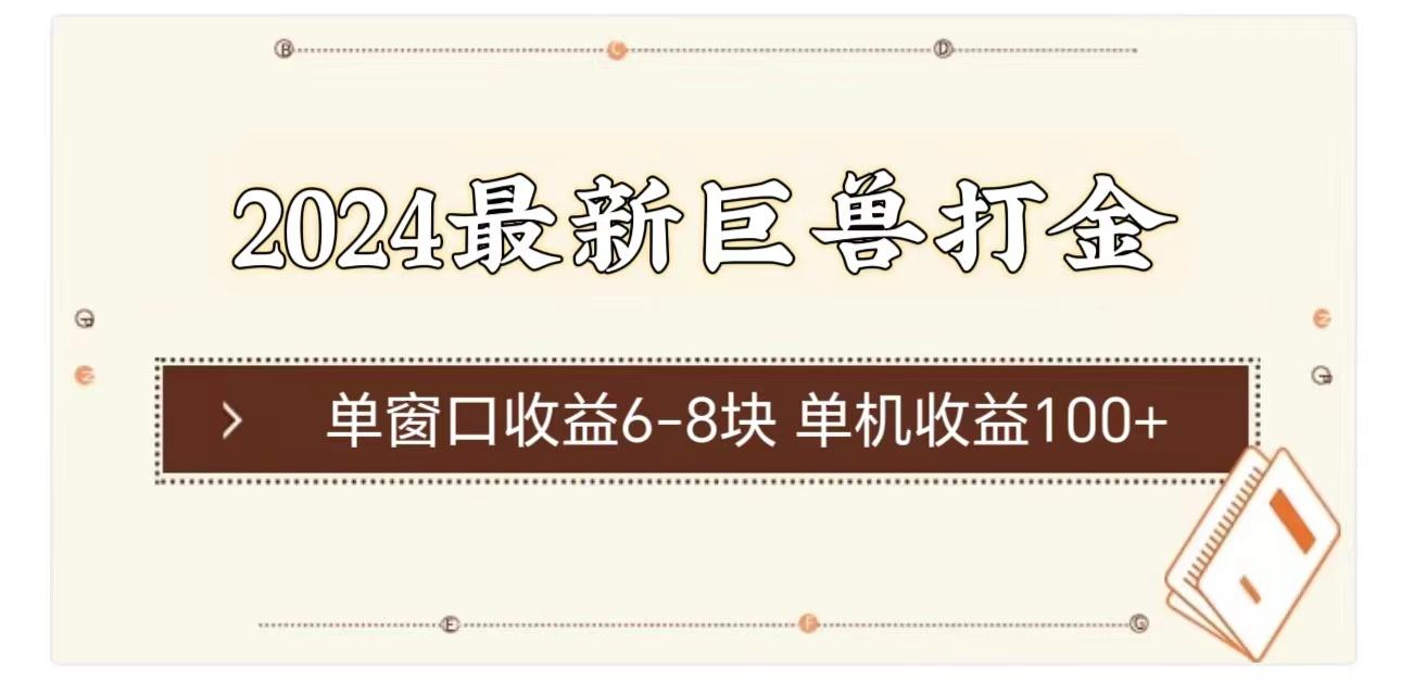 2024最新巨兽打金 单窗口收益6-8块单机收益100+-灼光资源宝库