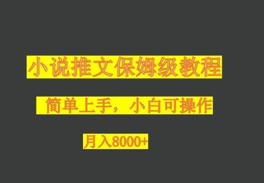 小说推文保姆级教程，小白可操作，月入8000+-灼光资源宝库