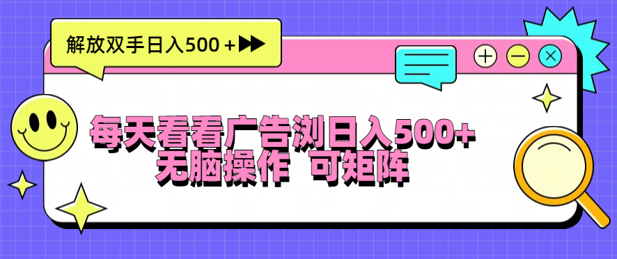 每天看看广告浏览日入500＋操作简単，无脑操作，可矩阵-灼光资源宝库