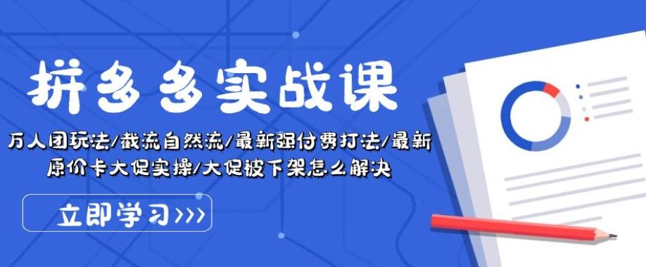 拼多多实战课：万人团玩法/截流自然流/最新强付费打法/最新原价卡大促..-蘑菇资源宝库