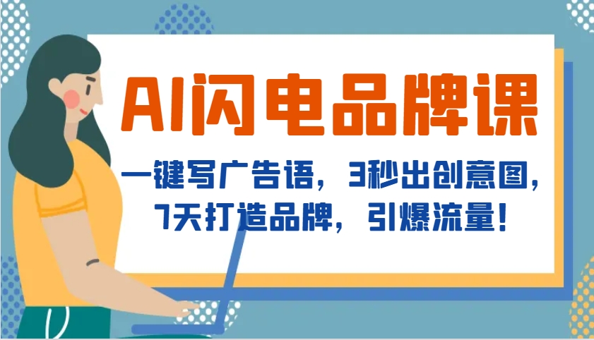 AI闪电品牌课，一键写广告语，3秒出创意图，7天打造品牌，引爆流量！-灼光资源宝库