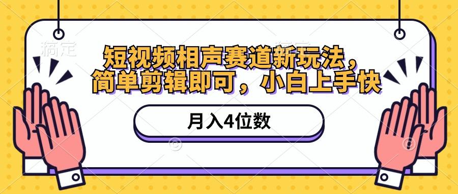 短视频相声赛道新玩法，简单剪辑即可，月入四位数(附软件+素材-蘑菇资源宝库