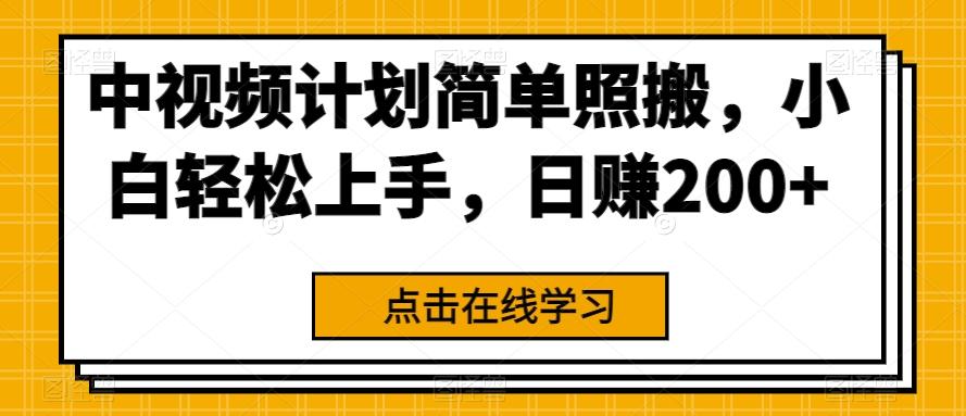 中视频计划简单照搬，小白轻松上手，日赚200+-灼光资源宝库