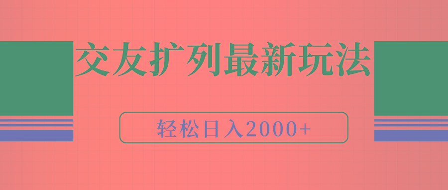 (9323期)交友扩列最新玩法，加爆微信，轻松日入2000+-灼光资源宝库