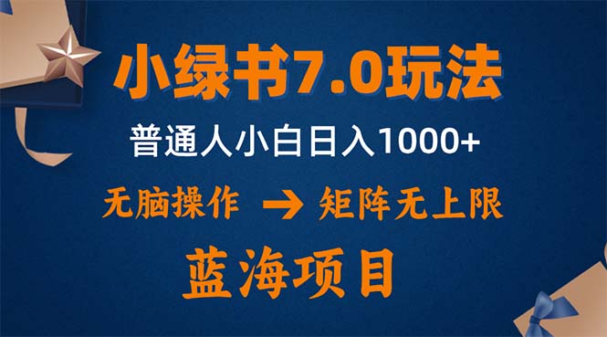 小绿书7.0新玩法，矩阵无上限，操作更简单，单号日入1000+-灼光资源宝库