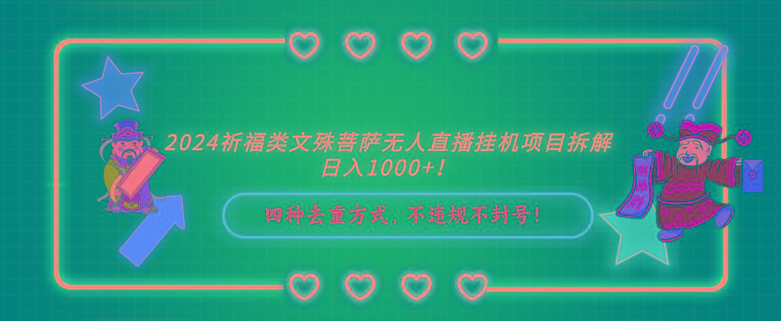 2024祈福类文殊菩萨无人直播挂机项目拆解，日入1000+， 四种去重方式，…-灼光资源宝库