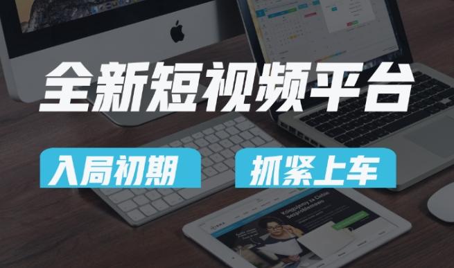 又一个全新短视频平台，疑似巨头之作，新手小白入局初期红利的关键，想吃初期红利的速度！-灼光资源宝库