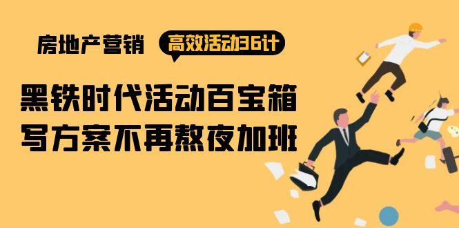 (9966期)房产营销高效活动36计：黑铁时代 活动百宝箱，写方案不再熬夜加班-灼光资源宝库