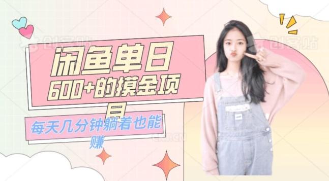 0成本适合小白的单日600+的闲鱼摸金玩法保姆级教程-灼光资源宝库