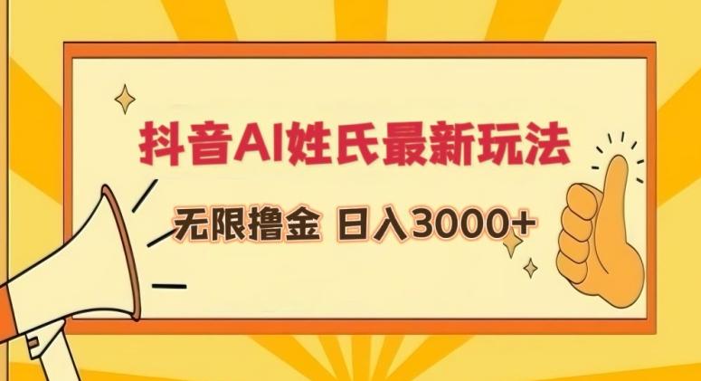 抖音AI姓氏最新玩法，无限撸金，日入3000+【揭秘】-灼光资源宝库