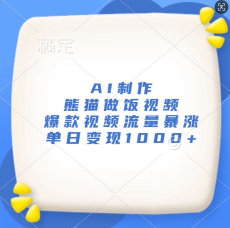 AI制作熊猫做饭视频，爆款视频流量暴涨，单日变现1k-资源宝库
