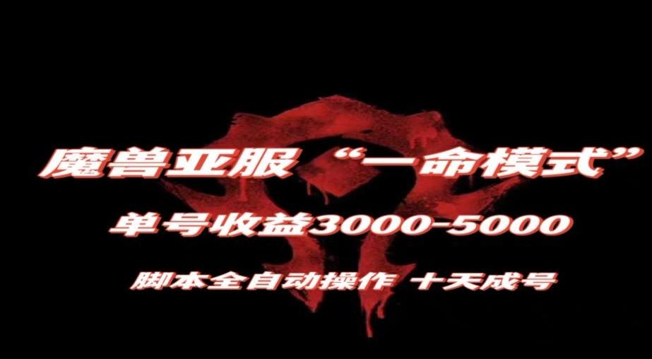 魔兽亚服一命模式，10天成号-单号3千-5千，脚本全自动操作，保姆级教学【揭秘】-蘑菇资源宝库