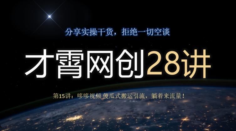 才霄网创28讲第15讲：哆哆视频傻瓜式搬运引流，躺着来流量！-灼光资源宝库